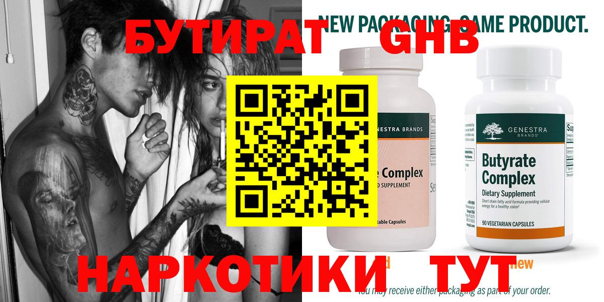 БУТИРАТ оксибутират Шахты