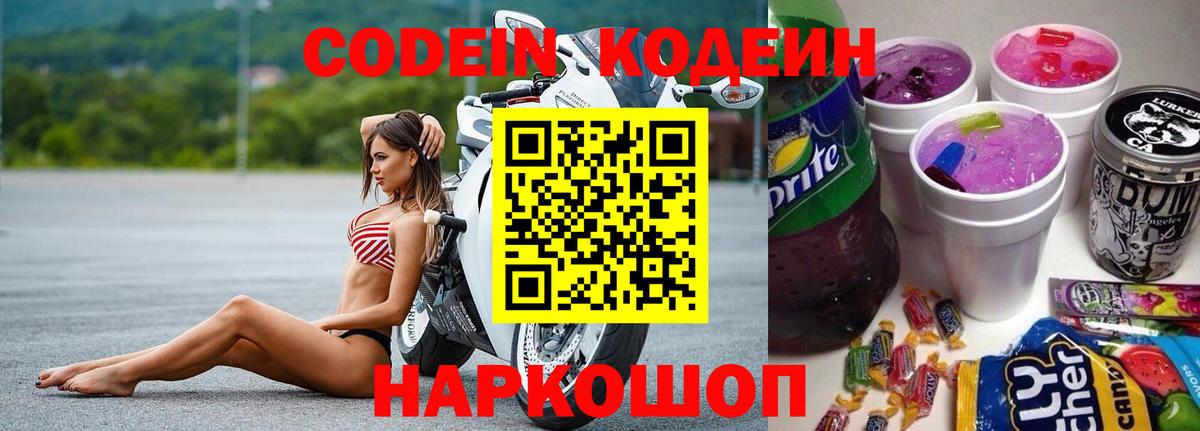 Кодеиновый сироп Lean Purple Drank  закладка  Шахты  Вход с VPN  Кодеиновый сироп Lean напиток Lean (лин) 
